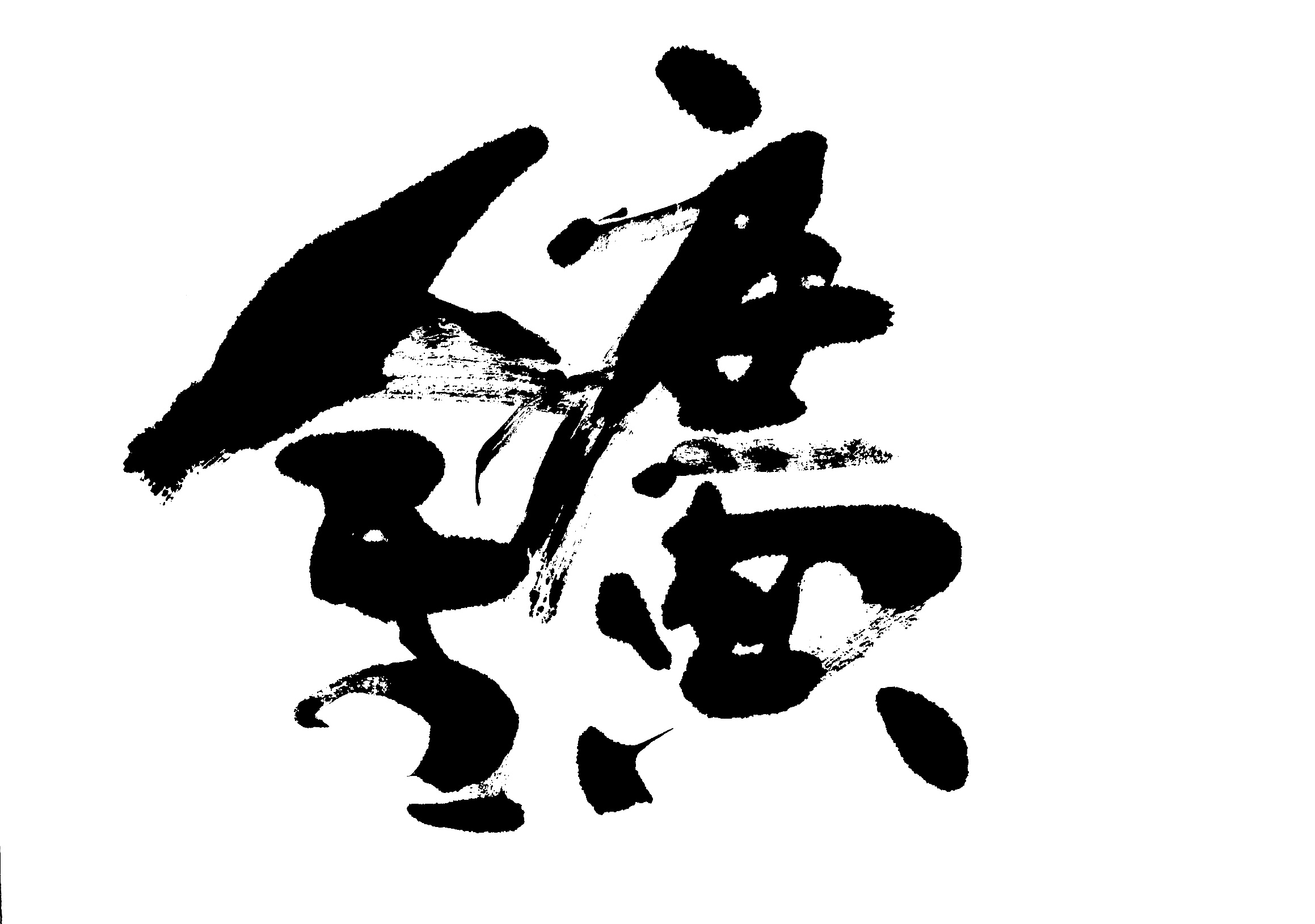 （株）ARAGANE